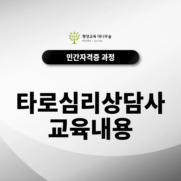 타로심리상담사 교육내용 자격증 취득방법과 온라인 수강 과정은 어떻게 될까? 썸네일