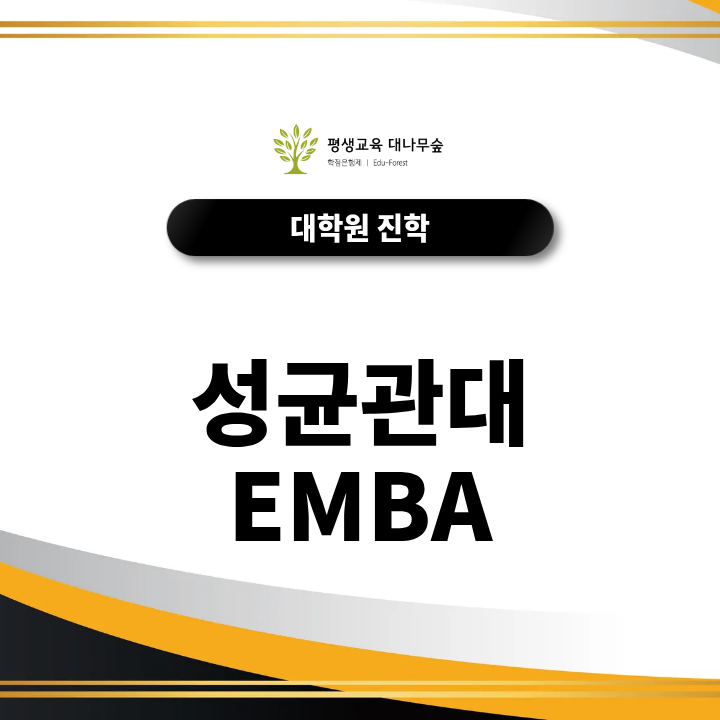 성균관대 EMBA, 경영대학원 과정은 무엇이 다를까? 썸네일