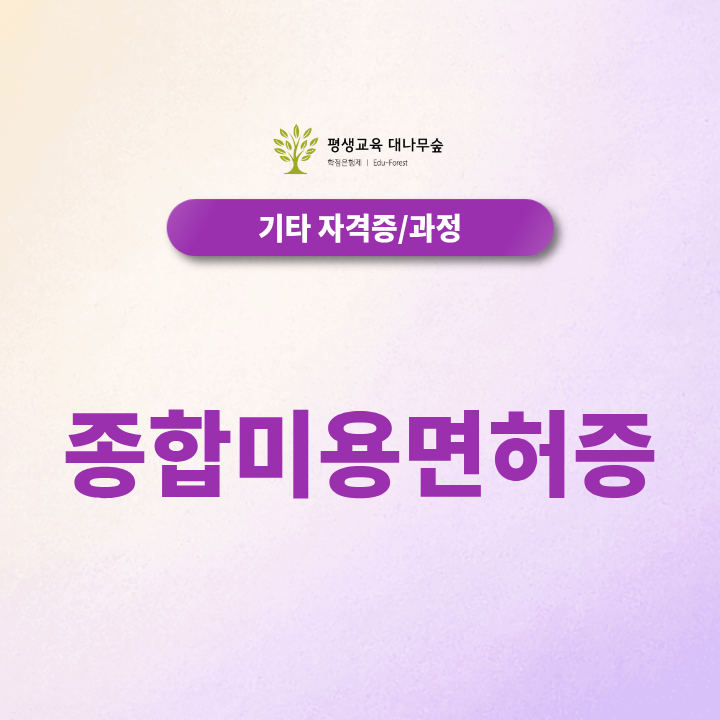 종합미용면허증 하나로 미용 창업 준비 끝! 썸네일