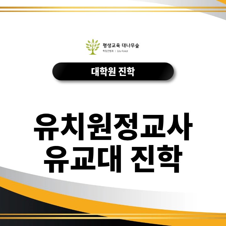 유치원정교사 유아교육대학원 진학 준비방법은? 썸네일