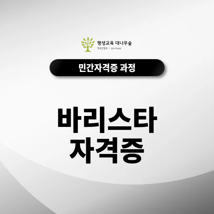 바리스타자격증 취득부터 취업 창업까지 2026년 한 달 만에 준비하는 방법 썸네일
