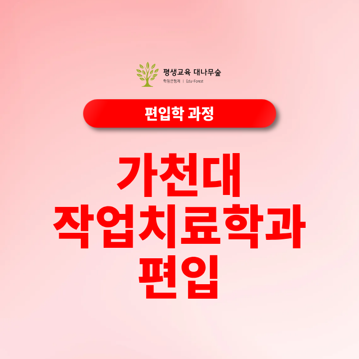 가천대 작업치료학과 편입 지원조건 비전공자도 학점은행제로 준비할 수 있을까? 썸네일