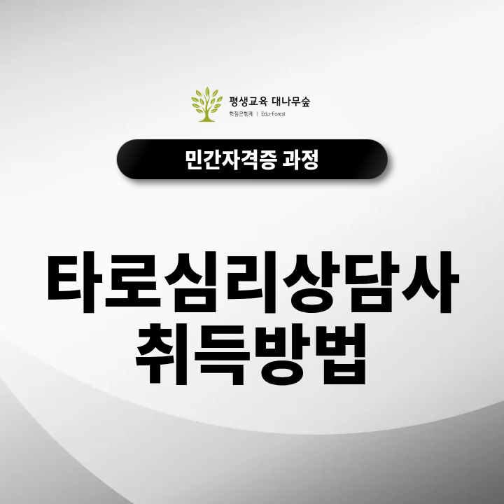 타로심리상담사취득방법 어렵지 않을까? 초보자를 위한 준비 순서 썸네일