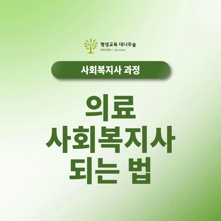 의료사회복지사 되는 법과 자격조건은 어떻게 준비해야 할까? 썸네일