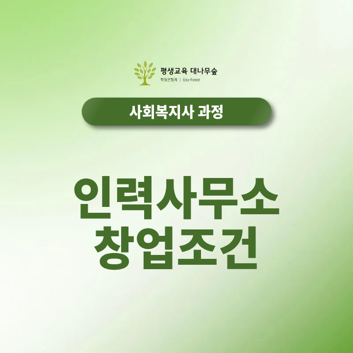 인력사무소 창업조건에 필요한 사회복지사2급 자격증 취득하는 방법은? 썸네일