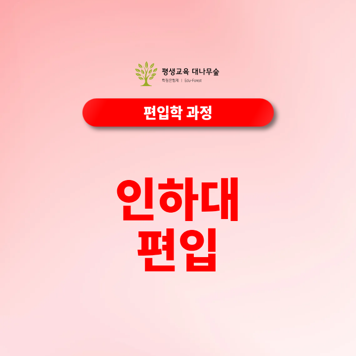 인하대편입 고졸 전문대졸 대학중퇴자 학점은행제 편입조건과 준비방법은 무엇인가요? 썸네일