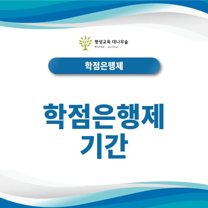 학점은행제 기간 최종학력에 맞는 최단기 기간 설정도 받아보세요 썸네일