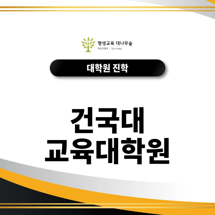 건국대 교육대학원 비전공자 학점은행제 전공학점 선수과목 지원자격은 어떻게 갖추나요? 썸네일