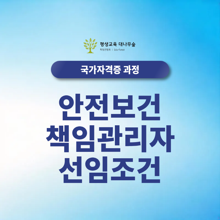 안전보건책임관리자 선임조건 교육 대상 목적 등 2027년 최신정보 한눈에보기 썸네일
