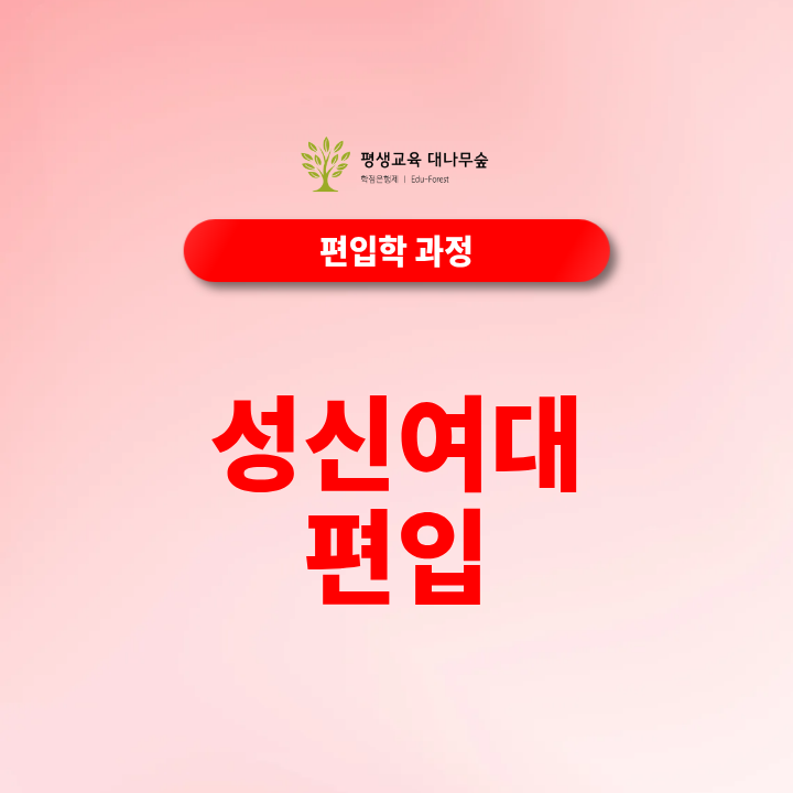 성신여대 편입 일반편입 학사편입 편입영어 전적대성적 학점은행제 지원자격은 어떻게 준비하나요? 썸네일