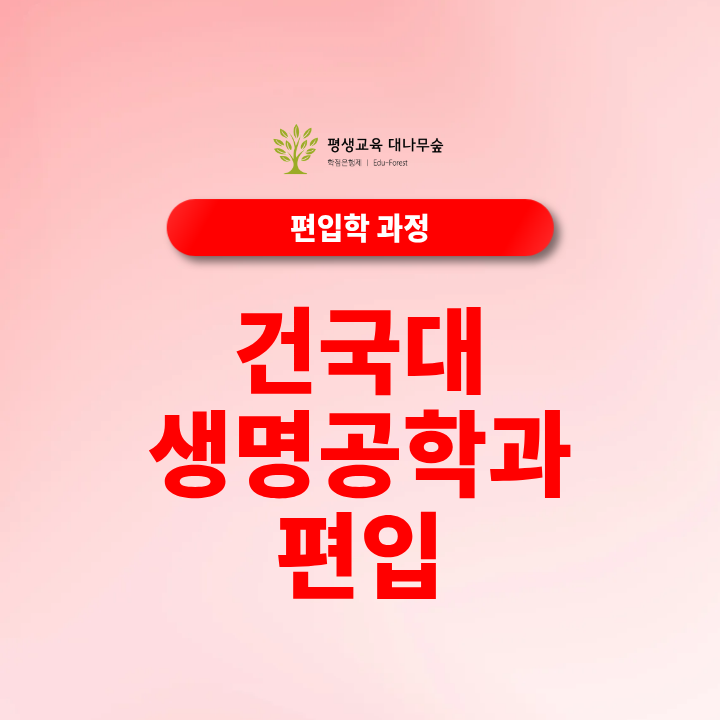 건국대 생명공학과 편입 지원자격과 학점은행제 활용 방법은 어떻게 될까? 썸네일