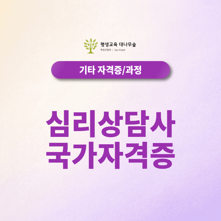 비전공자 심리상담사 국가자격증 준비, 심리학 학위가 필요할까? 썸네일