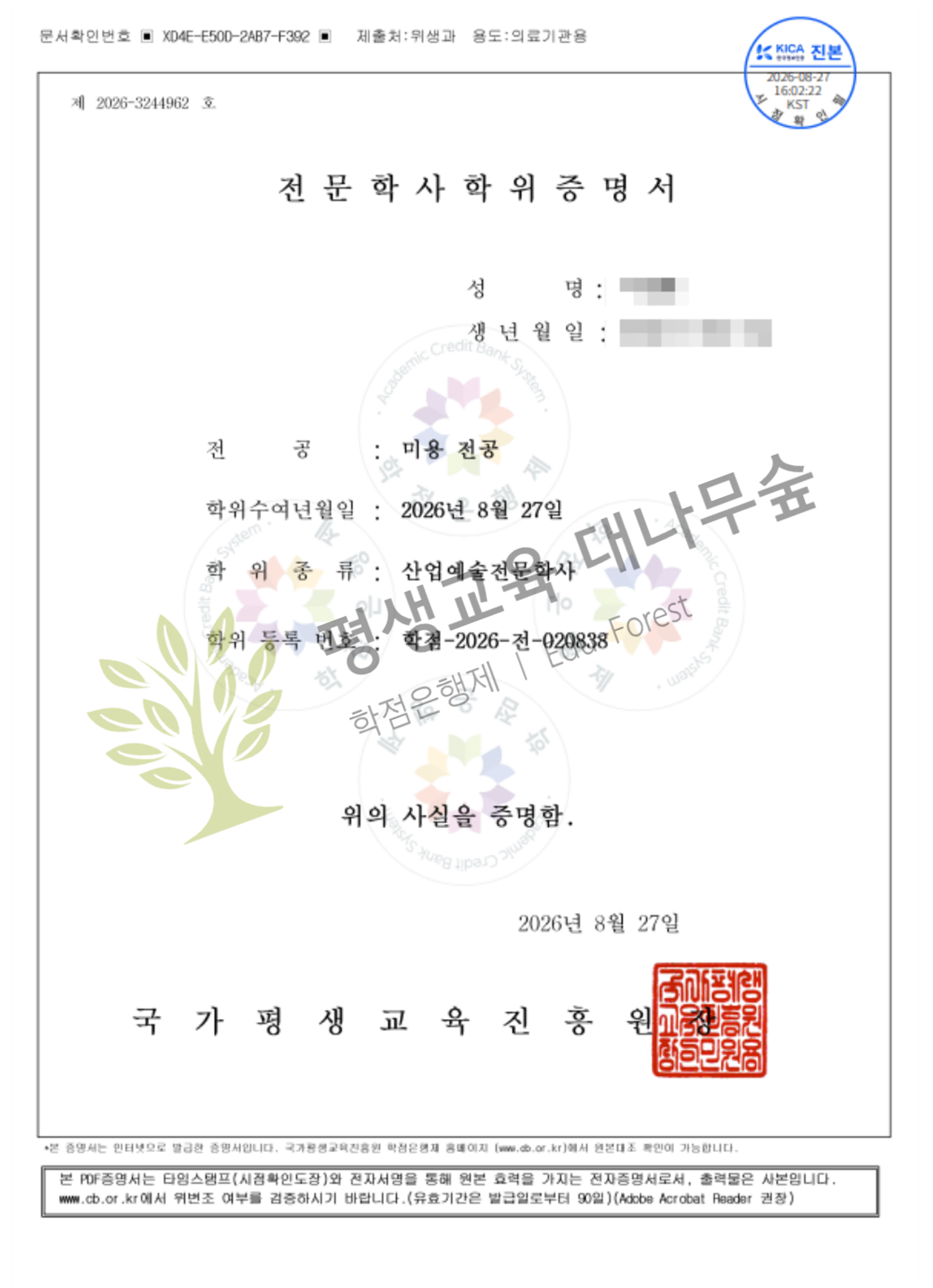 종합미용면허증 취득을 위해 미용전문학사 학위 취득 완료! 썸네일