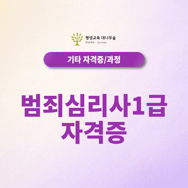 범죄심리사1급 자격증 취득조건, 관련 학위와 수련과정이 필요할까? 썸네일