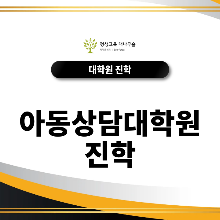 아동상담대학원 진학, 비전공자는 어떤 준비가 필요할까? 썸네일