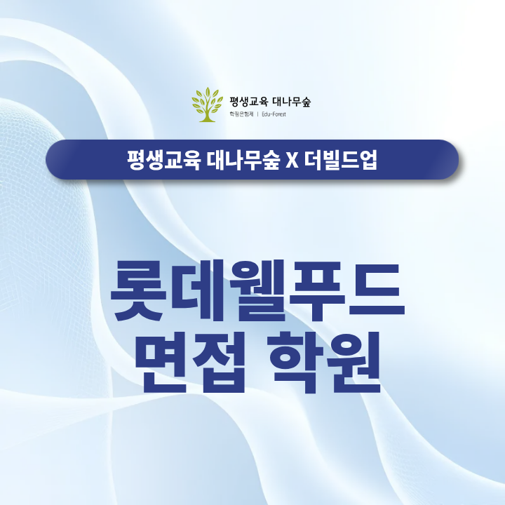 롯데웰푸드 면접 학원, 채용공고 분석부터 직무 경험 정리, 실전 모의 면접까지 준비하는 방법은? 썸네일