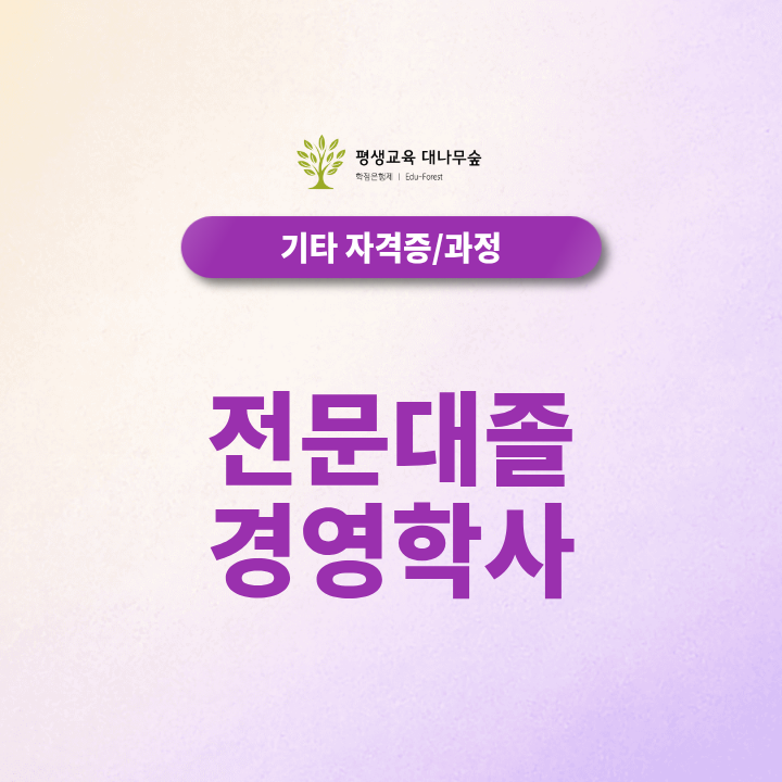 전문대졸 경영학사 취득, 전적대 학점으로 기간을 단축할 수 있을까? 썸네일
