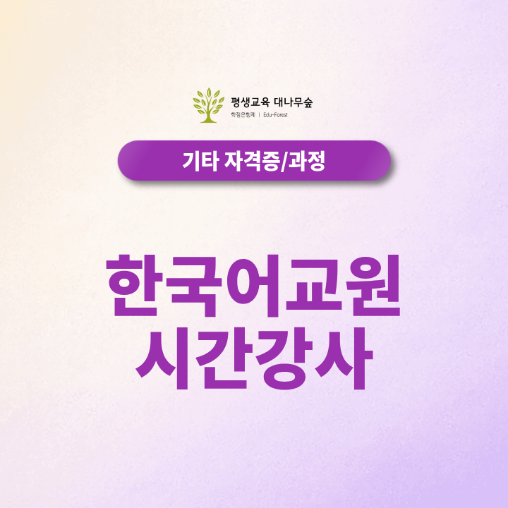 한국어교원 시간강사 채용조건과 하는 일, 한국어교원2급 자격증은 어떻게 준비할까? 썸네일