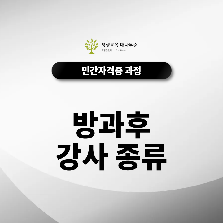 방과후 강사 종류별 예상 수입 및 경쟁률 완벽 비교 썸네일