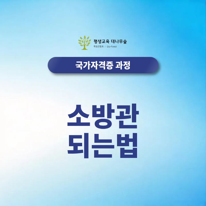 소방관 되는법, 응시자격부터 채용까지 2027 최신정보 총정리 썸네일