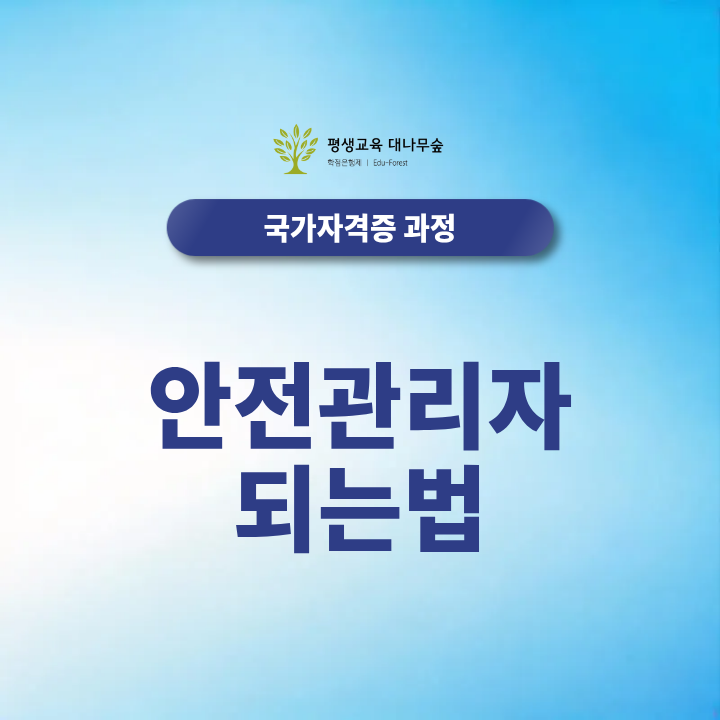 안전관리자 되는법, 산업안전기사 응시자격부터 취업까지 총정리 썸네일