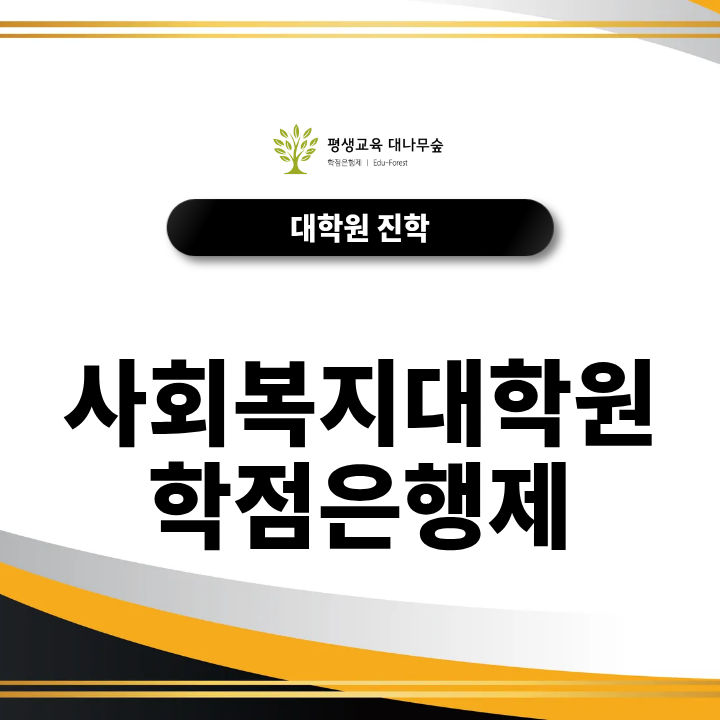 사회복지대학원 학점은행제 출신도 지원할 수 있을까? 썸네일