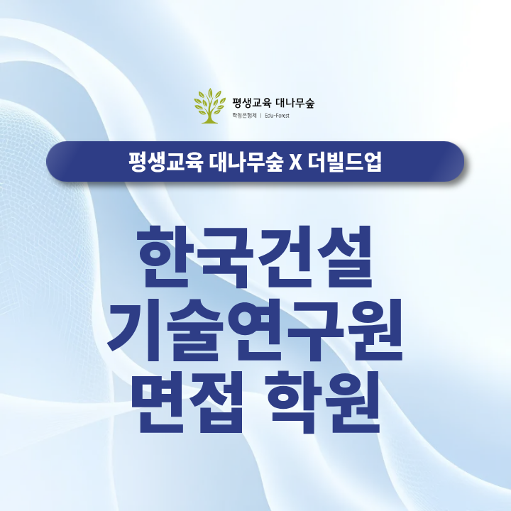 한국건설기술연구원 면접 학원 기본면접부터 PT까지 한 번에 끝내기 썸네일