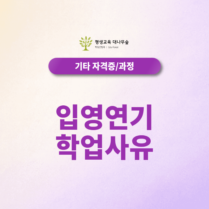 입영연기 학업 사유로 신청하려면? 학점은행제 준비방법 정리 썸네일
