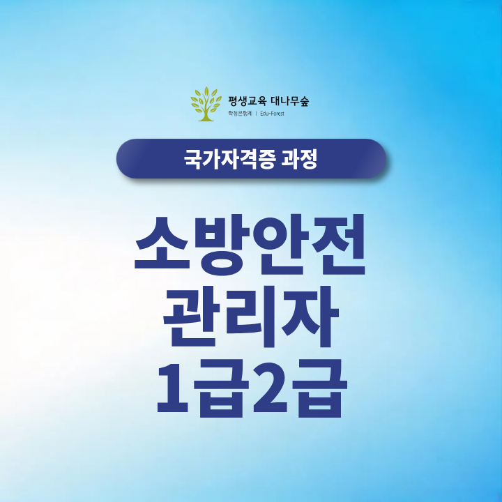 소방안전관리자 1급 2급 비전공자 2027 취득방법 한눈에 확인하기 썸네일