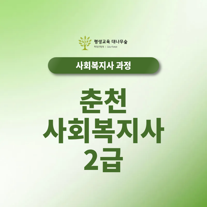 춘천 사회복지사2급 학점은행제 온라인수업과 실습은 어떻게 준비할까? 썸네일