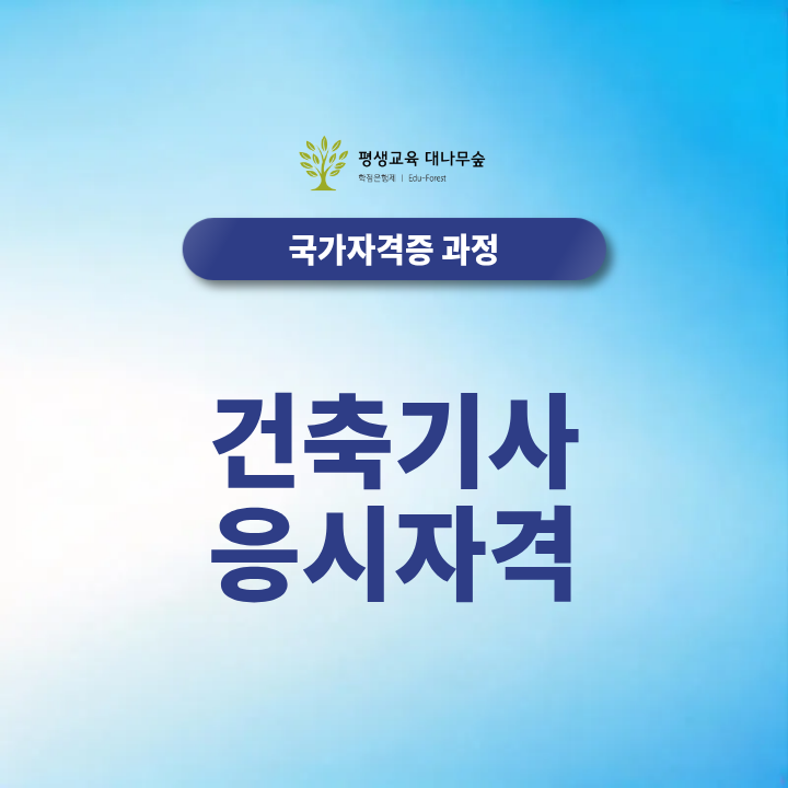 건축기사 응시자격 2027년 학점은행제 106학점 준비방법 총정리 썸네일