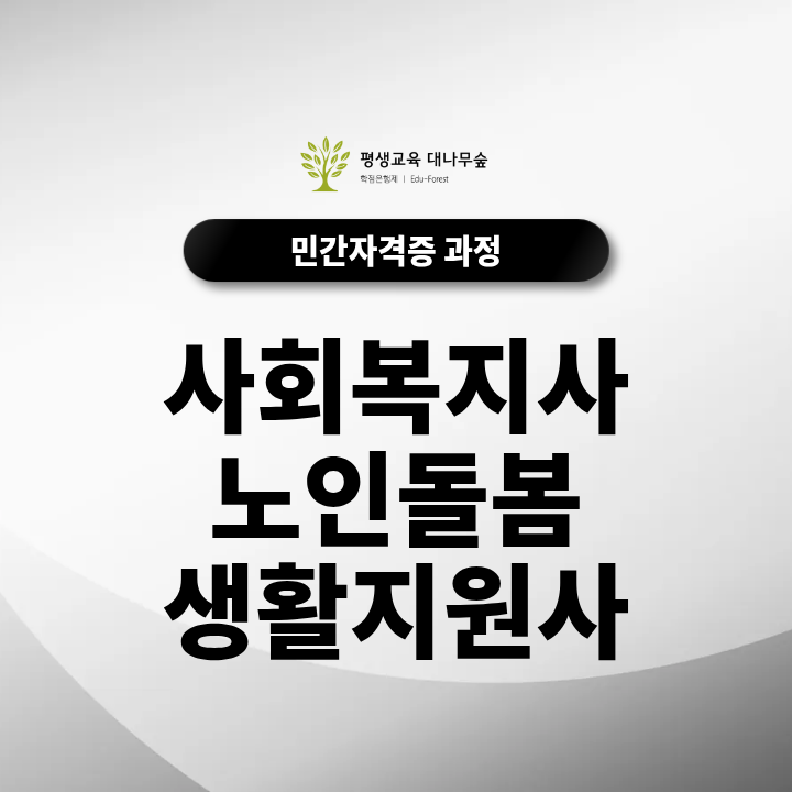 사회복지사 노인돌봄생활지원사 자격증 취업에 도움될까요? 사회복지사 자격증과 추가 준비조건 썸네일