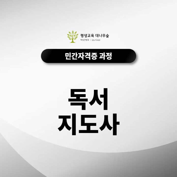 독서지도사 자격증, 취득정보와 활용, 취업까지 쉽고 빠른 준비방법 총정리 썸네일