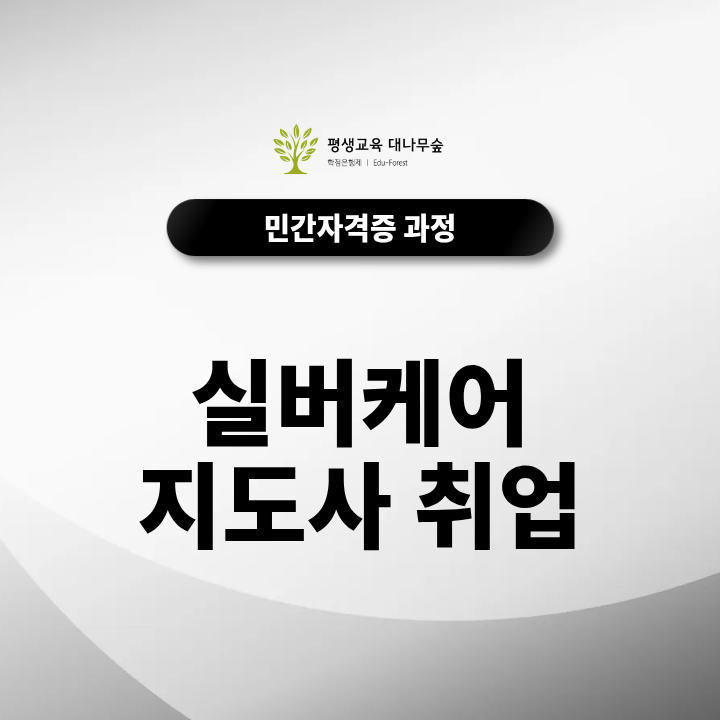 실버케어지도사취업 가능 분야와 구직 전 준비해야 할 역량 썸네일