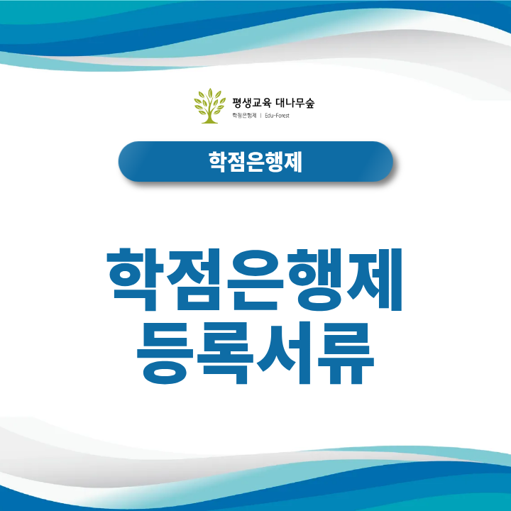학점은행제 등록서류 학습자등록과 학점인정신청에 필요한 졸업증명서·성적증명서는 어떻게 준비할까? 썸네일