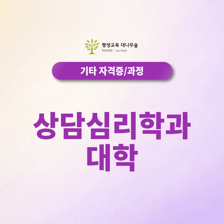 상담심리학과 대학, 비전공자도 온라인으로 준비할 수 있을까? 썸네일