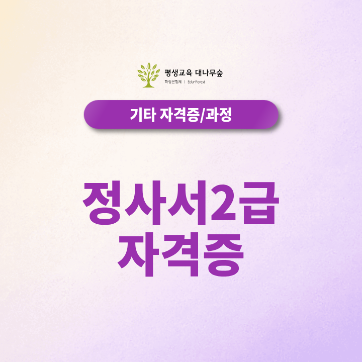 정사서2급 자격증, 비전공자도 학위취득 후 사서 자격 준비할 수 있을까요? 썸네일