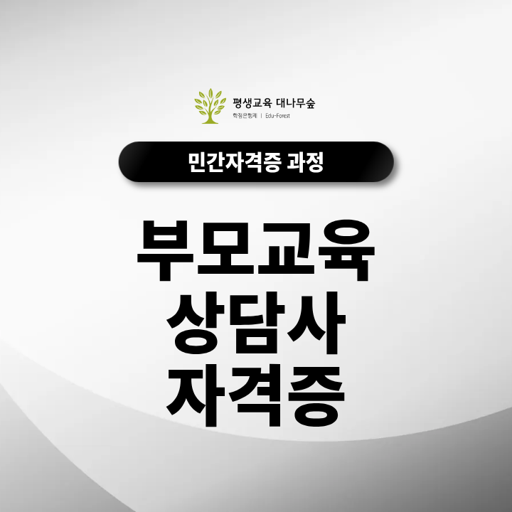 부모교육상담사 자격증 등록 민간자격 확인부터 발급까지 썸네일