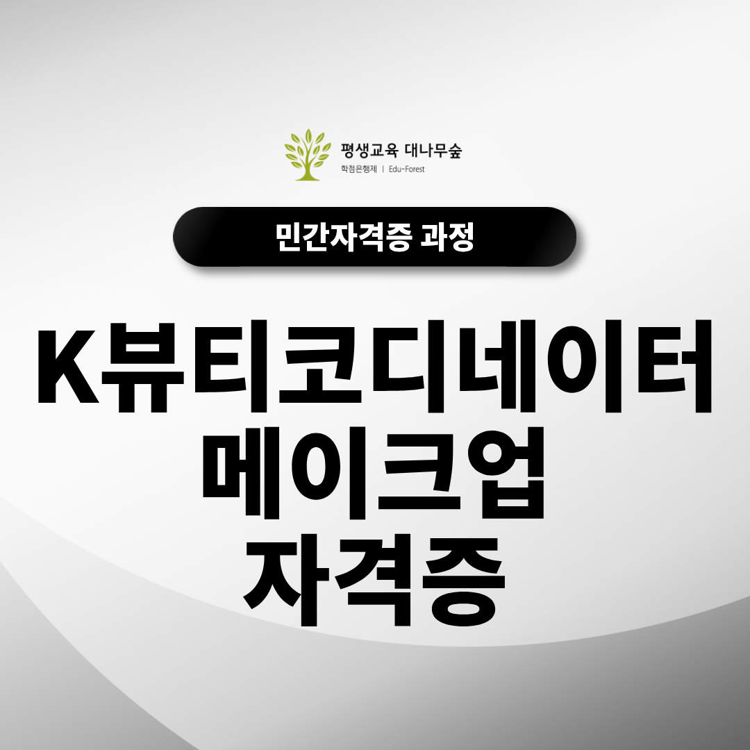 K뷰티코디네이터-메이크업 자격증 무료수강하고 입시까지 우대받아요! 썸네일