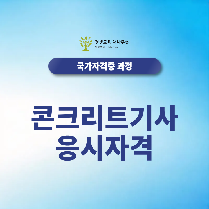 콘크리트기사 응시자격, 현장 경력 2년 없이도 취득가능할까? 비전공자 준비방법 총정리 썸네일