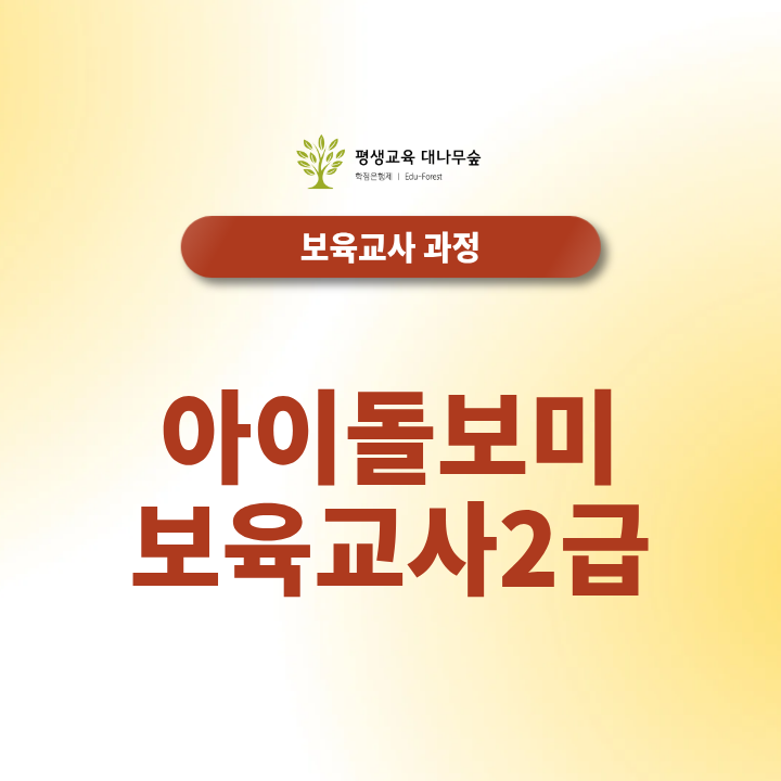 아이돌보미 보육교사2급 필요할까, 아이돌보미 자격조건과 보육교사 자격증 학점은행제로 준비하려면? 썸네일