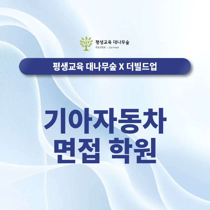 기아자동차 면접 학원, 모의면접까지 꼭 필요할까요? 썸네일