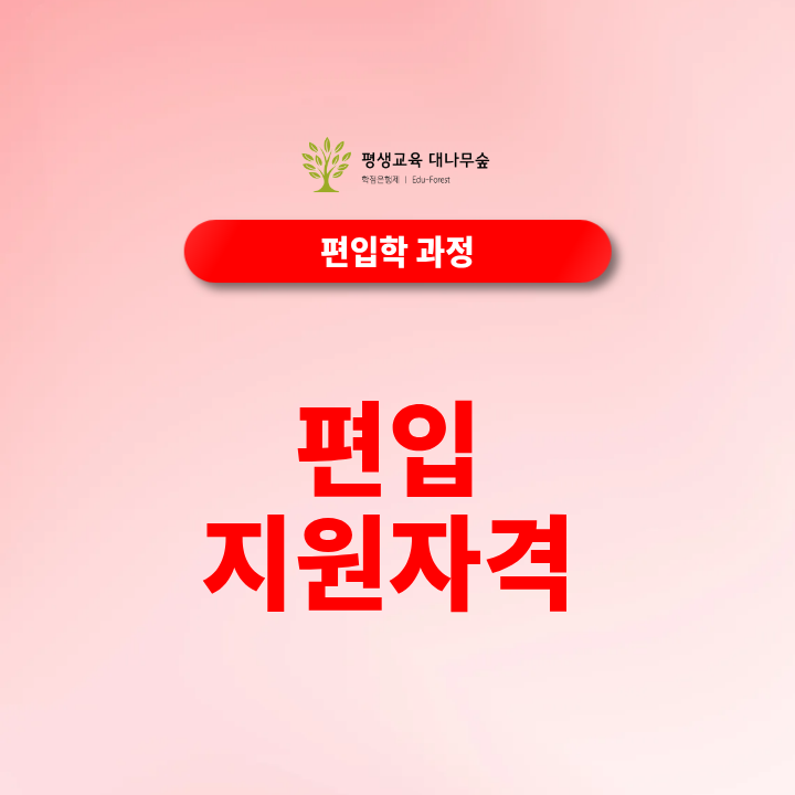 편입 지원자격, 전문대졸·대학 중퇴자는 어떻게 준비할까? 썸네일
