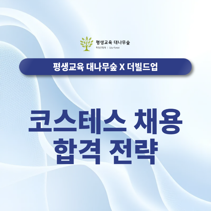 코스테크 채용 합격전략, 지원 직무에 맞는 자소서 작성방법은? 썸네일