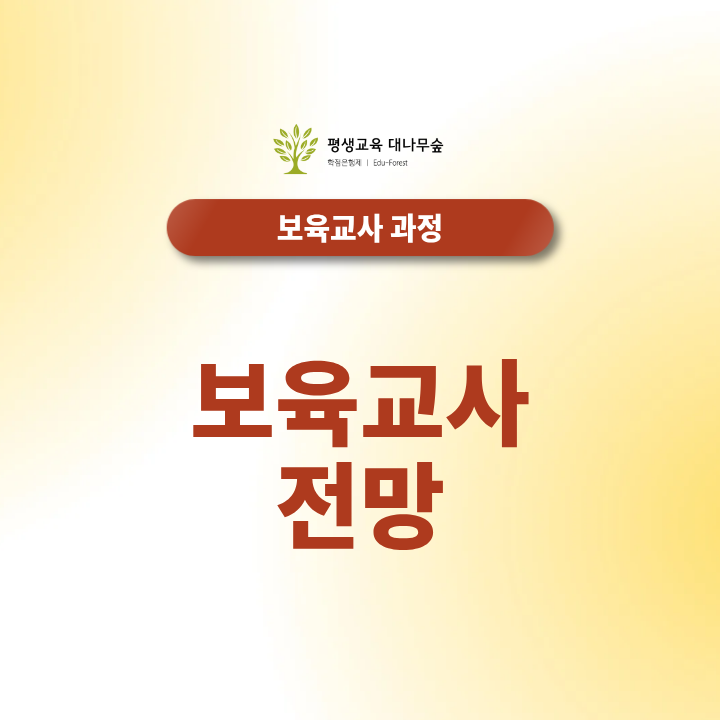 보육교사 전망, 유보통합 이후에도 학점은행제로 준비할 수 있을까? 썸네일