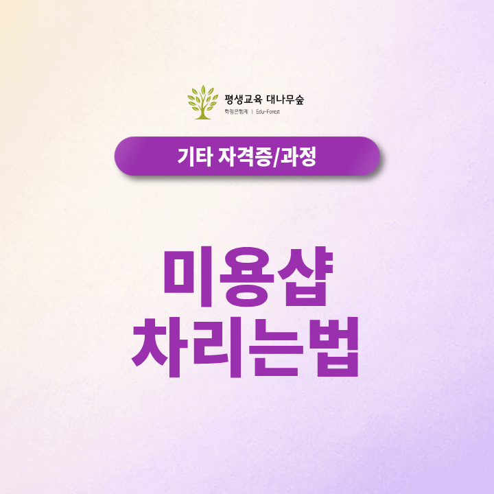 미용샵 차리는법, 2027 미용학 학위취득 방법 한번에 정리 썸네일