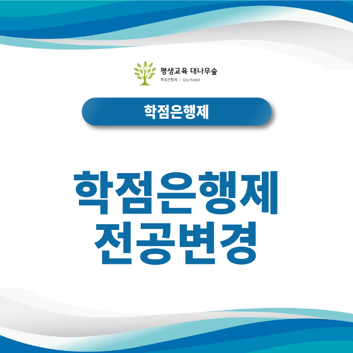 학점은행제 전공변경 방법과 학점 인정 시 주의사항은? 썸네일
