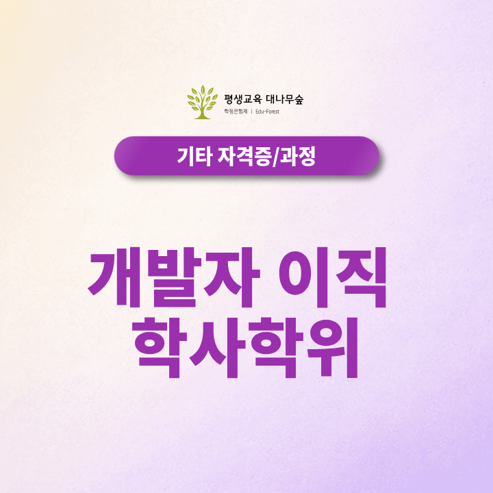 개발자 이직에 학사학위가 필요한 이유, 학위가 없을 때 학점은행제 컴퓨터공학 학사 준비방법은? 썸네일