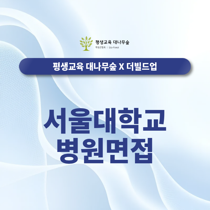 서울대학교병원 면접준비, 실무면접부터 최종면접까지 직무별 채용준비 전략 썸네일