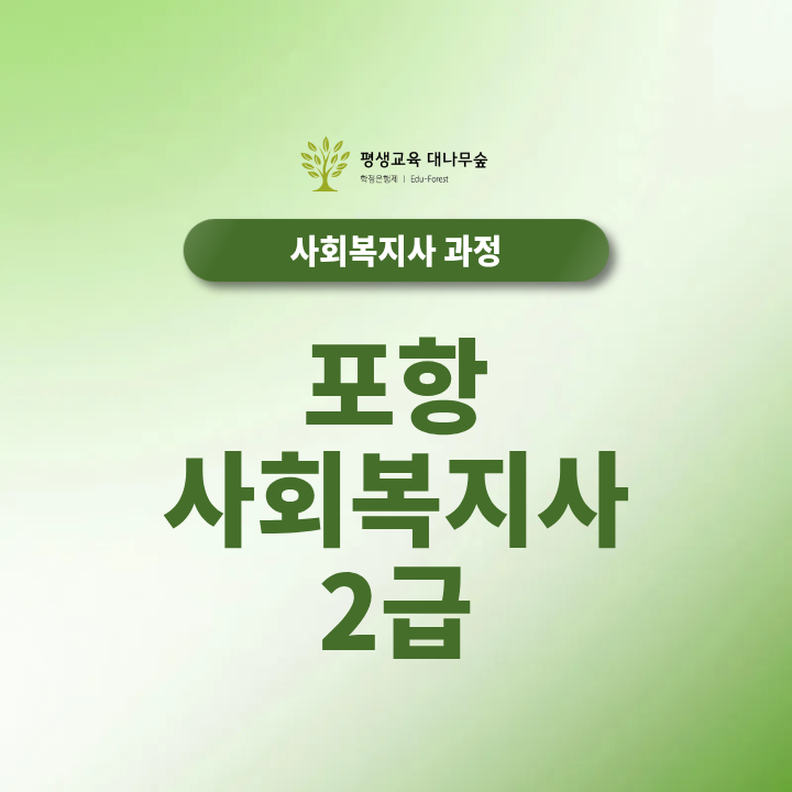 포항 사회복지사 2급 자격증 취득방법 온라인수업 실습 취업까지 한 번에 준비하기 썸네일